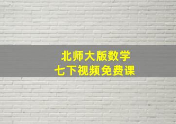 北师大版数学七下视频免费课