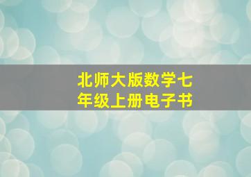 北师大版数学七年级上册电子书