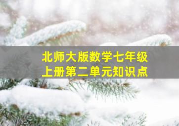 北师大版数学七年级上册第二单元知识点