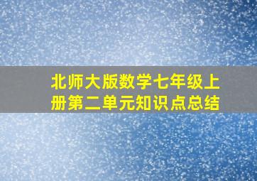 北师大版数学七年级上册第二单元知识点总结