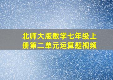 北师大版数学七年级上册第二单元运算题视频