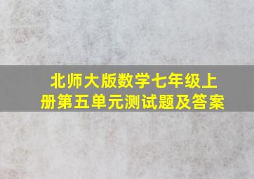 北师大版数学七年级上册第五单元测试题及答案