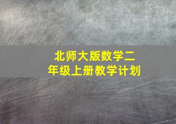 北师大版数学二年级上册教学计划