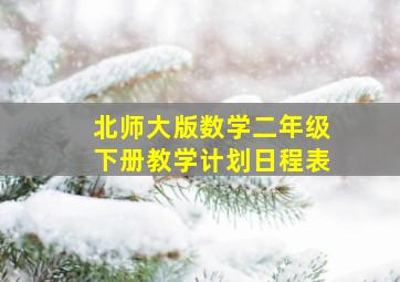 北师大版数学二年级下册教学计划日程表