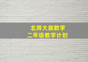 北师大版数学二年级教学计划