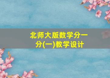 北师大版数学分一分(一)教学设计