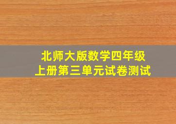 北师大版数学四年级上册第三单元试卷测试