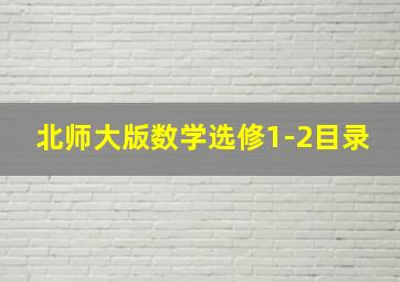 北师大版数学选修1-2目录