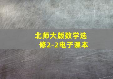 北师大版数学选修2-2电子课本