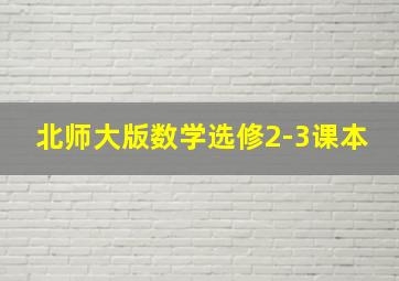 北师大版数学选修2-3课本