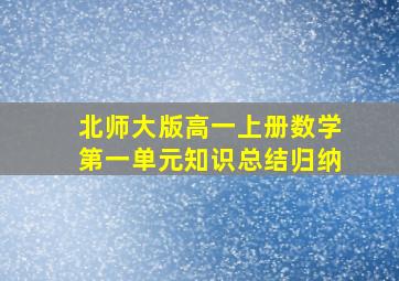 北师大版高一上册数学第一单元知识总结归纳