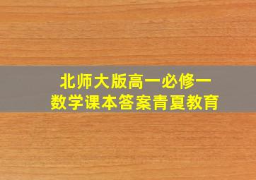 北师大版高一必修一数学课本答案青夏教育