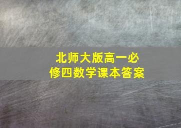 北师大版高一必修四数学课本答案