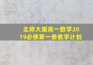 北师大版高一数学2019必修第一册教学计划