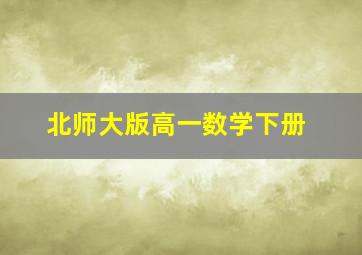 北师大版高一数学下册