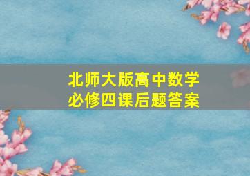 北师大版高中数学必修四课后题答案