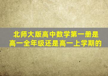 北师大版高中数学第一册是高一全年级还是高一上学期的