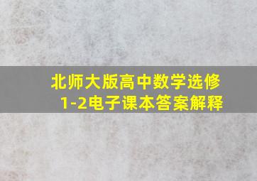 北师大版高中数学选修1-2电子课本答案解释