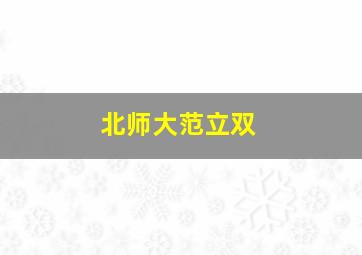 北师大范立双