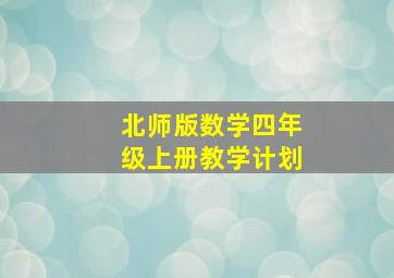 北师版数学四年级上册教学计划