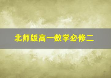 北师版高一数学必修二