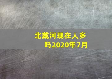 北戴河现在人多吗2020年7月