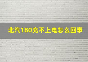 北汽180充不上电怎么回事