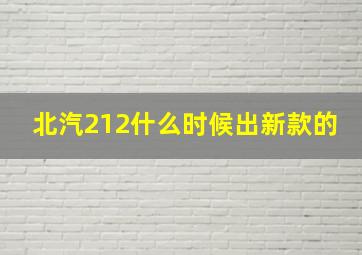 北汽212什么时候出新款的