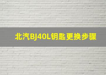 北汽BJ40L钥匙更换步骤