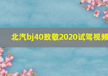 北汽bj40致敬2020试驾视频