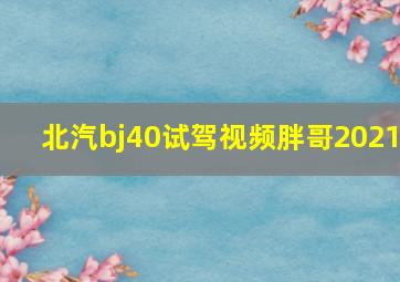 北汽bj40试驾视频胖哥2021