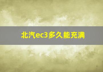 北汽ec3多久能充满