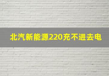 北汽新能源220充不进去电