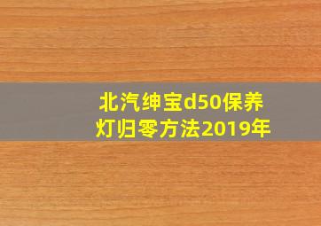 北汽绅宝d50保养灯归零方法2019年