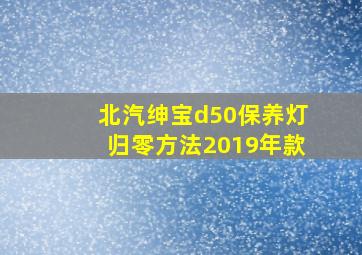 北汽绅宝d50保养灯归零方法2019年款