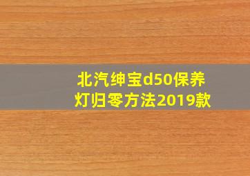 北汽绅宝d50保养灯归零方法2019款