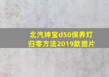 北汽绅宝d50保养灯归零方法2019款图片