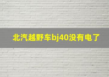 北汽越野车bj40没有电了