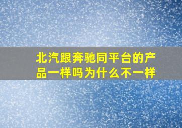 北汽跟奔驰同平台的产品一样吗为什么不一样