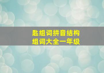 匙组词拼音结构组词大全一年级