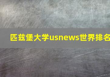 匹兹堡大学usnews世界排名