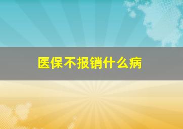 医保不报销什么病