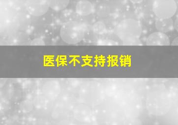 医保不支持报销