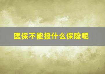 医保不能报什么保险呢