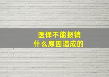 医保不能报销什么原因造成的