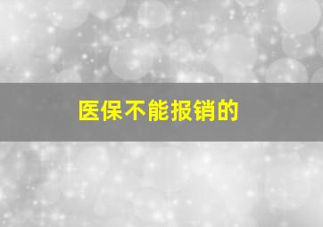 医保不能报销的