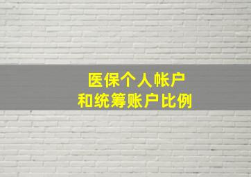 医保个人帐户和统筹账户比例