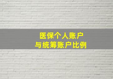 医保个人账户与统筹账户比例