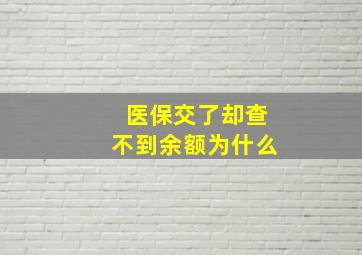 医保交了却查不到余额为什么