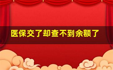 医保交了却查不到余额了